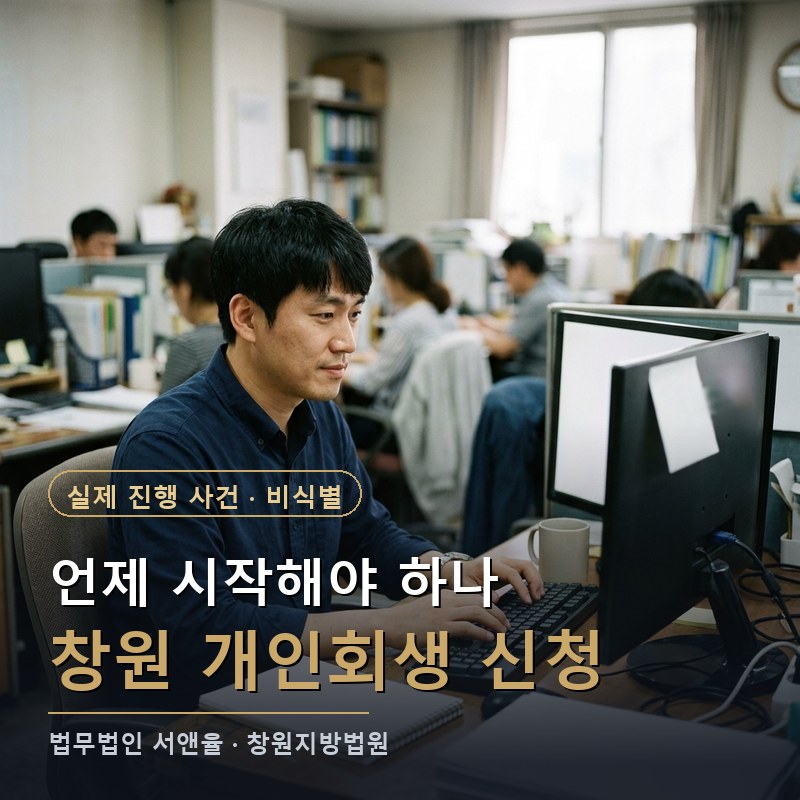 개인회생 신청, 언제가 적절한 시점인가|창원시 30대 사무직 개시결정 사례 — 이해를 돕기 위한 연출 이미지