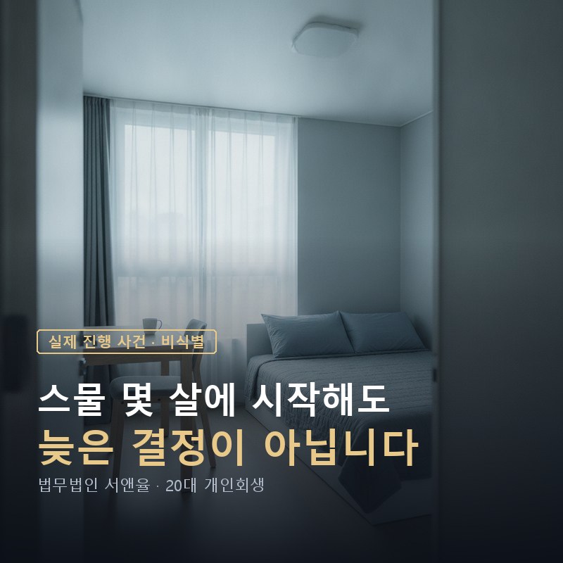 20대 개인회생, 너무 이른 선택일까?|채무 7천만원 직장인 개시 사례 — 이해를 돕기 위한 연출 이미지