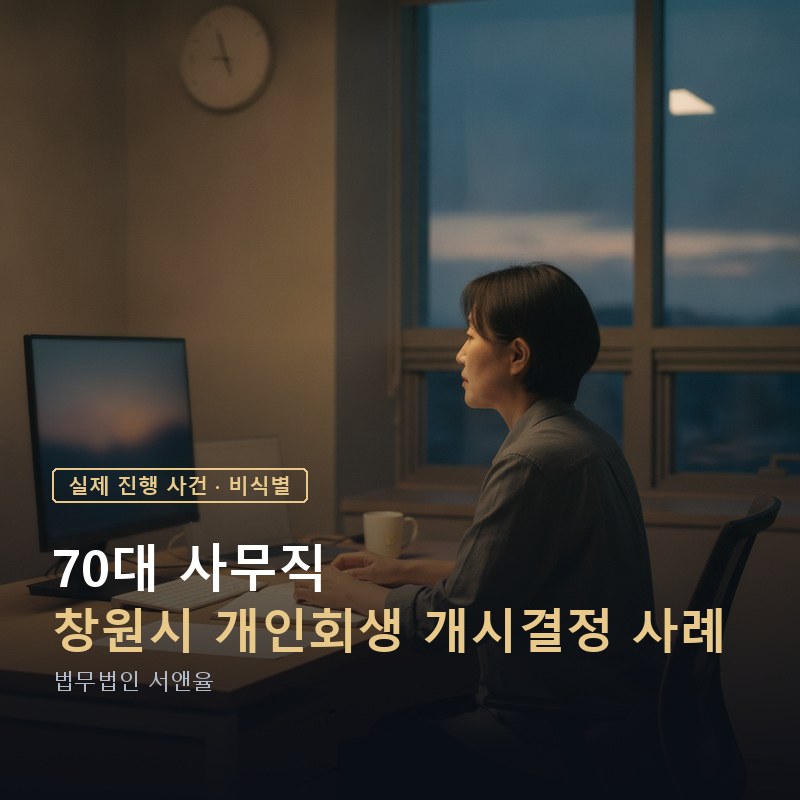 개인회생 절차, 서류가 어려운 고령자는 어떻게 진행하나｜창원 70대 개시결정 사례 — 이해를 돕기 위한 연출 이미지